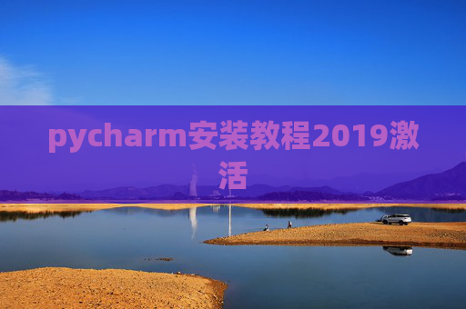 pycharm安装教程2019激活
